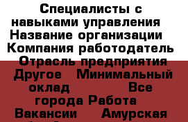 Специалисты с навыками управления › Название организации ­ Компания-работодатель › Отрасль предприятия ­ Другое › Минимальный оклад ­ 53 800 - Все города Работа » Вакансии   . Амурская обл.,Архаринский р-н